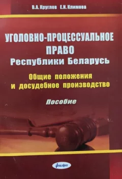 Учебное пособие Амалфея Уголовно-процессуальное право РБ. 2016 (Круглов Валерий, Климова Евгения) — фото 5