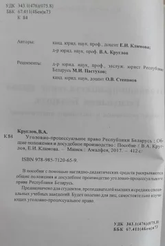 Учебное пособие Амалфея Уголовно-процессуальное право РБ. 2016 (Круглов Валерий, Климова Евгения) — фото 6