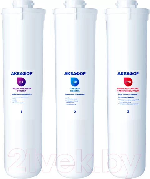 Комплект картриджей для фильтра Аквафор К3-К2-К7В