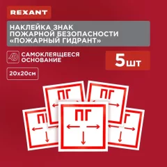 Информационный знак Rexant Пожарный гидрант 56-0053 — фото 2