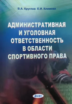 Учебное пособие Амалфея Административная и уголовная ответст. в области спорт. права (Круглов Валерий, Климова Евгения) — фото 1