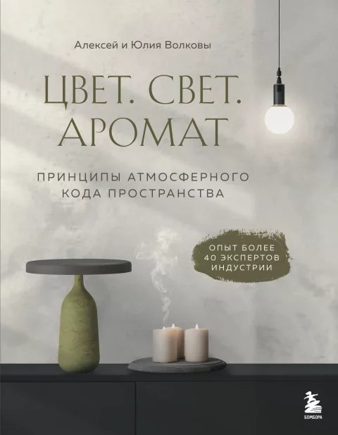 Нехудожественная книга Бомбора Цвет. Свет. Аромат. Принципы атмосферного кода пространства (Волков А.А., Волкова Ю.В. 9785042204142)