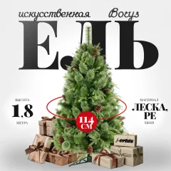 Ель искусственная Erbis Borys cмешанная (1.8м) — фото 1