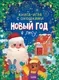 Развивающая книга CLEVER Игра с окошками. Новый год в лесу, твердая обложка — фото 3