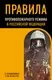 Нехудожественная книга Эксмо Правила противопожарного режима в Российской Федерации (9785042301421) — фото 5