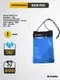 Гермочехол Talberg Rain Pad / TLG-026 (Cornflower) — фото 4