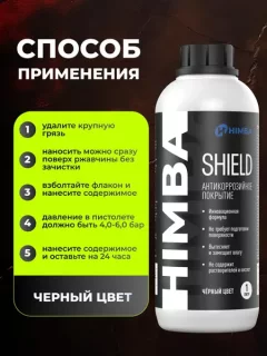 Средство от коррозии Himba Shield / 56515 (1л, черный) — фото 10