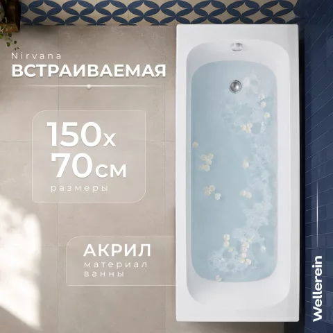 Ванна акриловая Wellerein WRT Nirvana 150х70