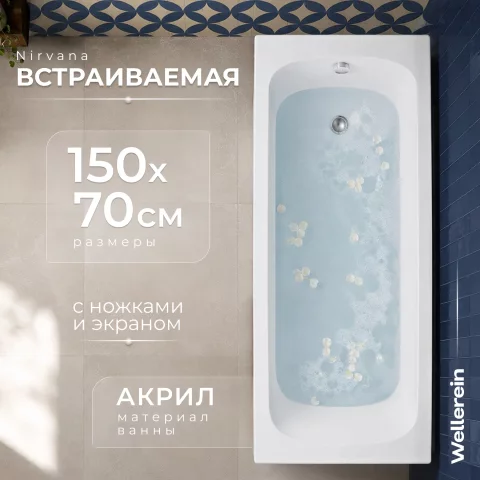 Ванна акриловая Wellerein WRT Nirvana 150х70 (с ножками и экраном)